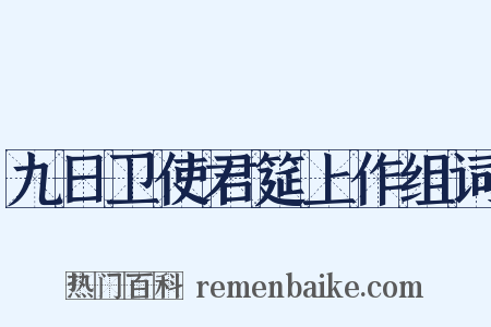 九日卫使君筵上作组词是什么意思的图片